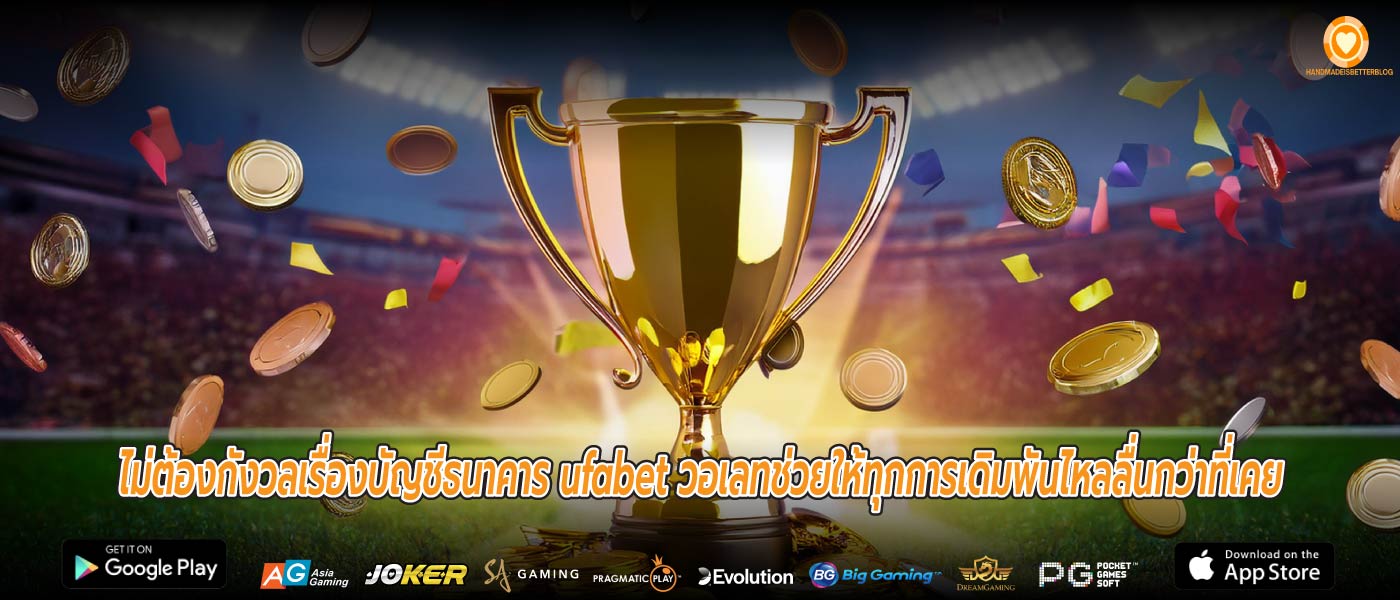 ไม่ต้องกังวลเรื่องบัญชีธนาคาร ufabet วอเลทช่วยให้ทุกการเดิมพันไหลลื่นกว่าที่เคย