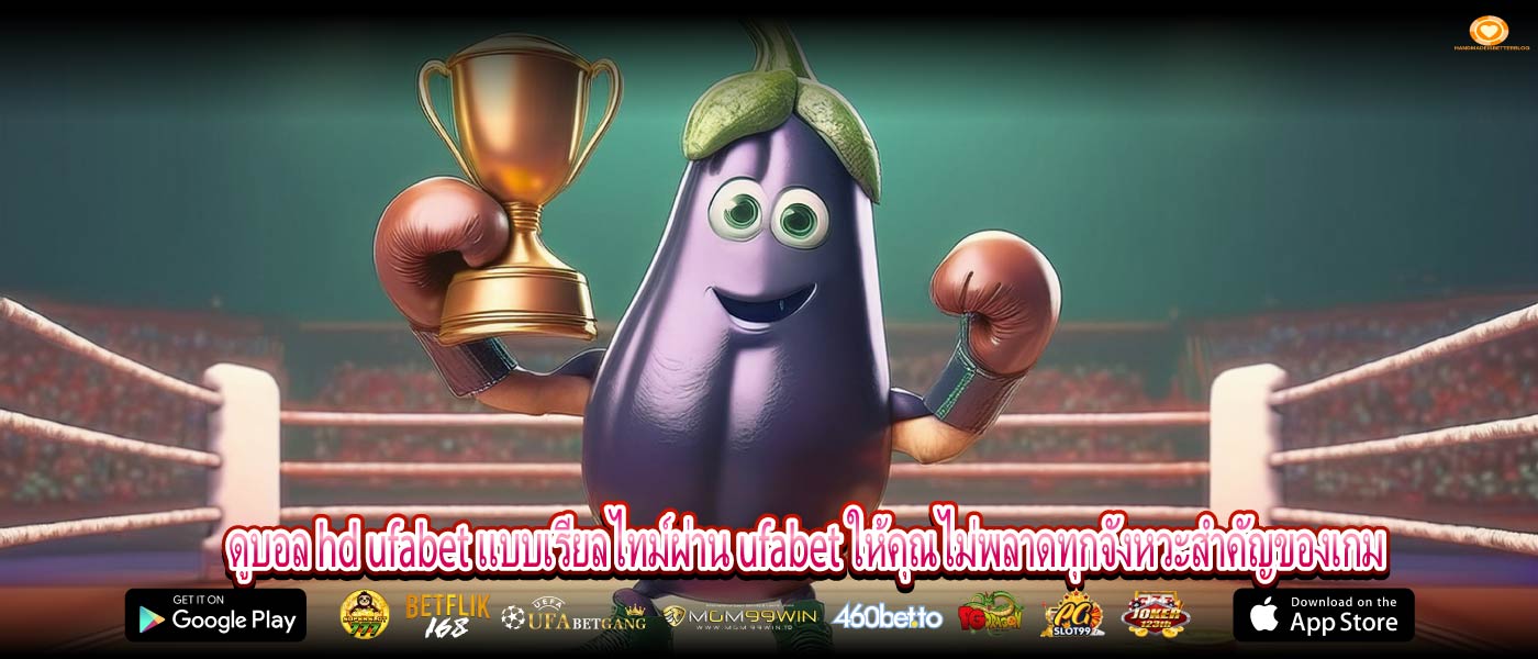 ดูบอล hd ufabet แบบเรียลไทม์ผ่าน ufabet ให้คุณไม่พลาดทุกจังหวะสำคัญของเกม